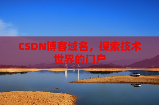 CSDN博客域名，探索技术世界的门户